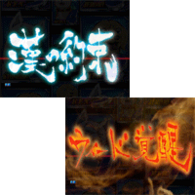 CRフィーバー銀牙伝説WEED MFR タイトル予告