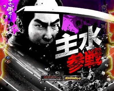ぱちんこ 新・必殺仕置人 赤であればチャンス