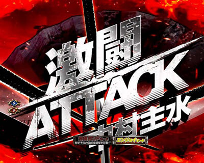 ぱちんこ 新・必殺仕置人 【激闘ATTACK・裏モード】