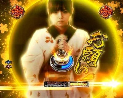 ぱちんこ 新・必殺仕置人 おしのリーチ