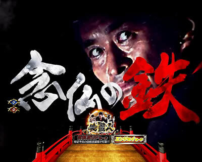 ぱちんこ 新・必殺仕置人 【ストーリーリーチ】