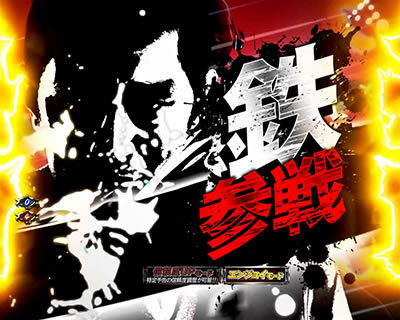 ぱちんこ 新・必殺仕置人 【激闘ATTACK・共闘】