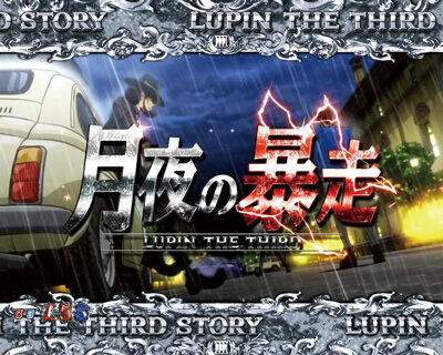 Pルパン三世～神々への予告状～ 【月夜の暴走リーチ】