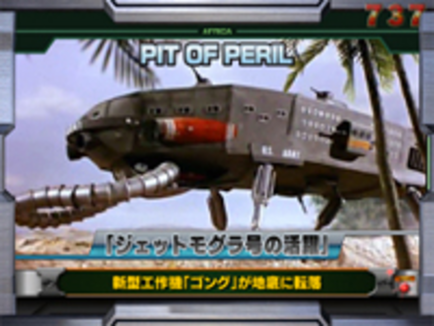 CRサンダーバード~国際救助隊発進!~FPH 緊急指令ゴング救済作戦