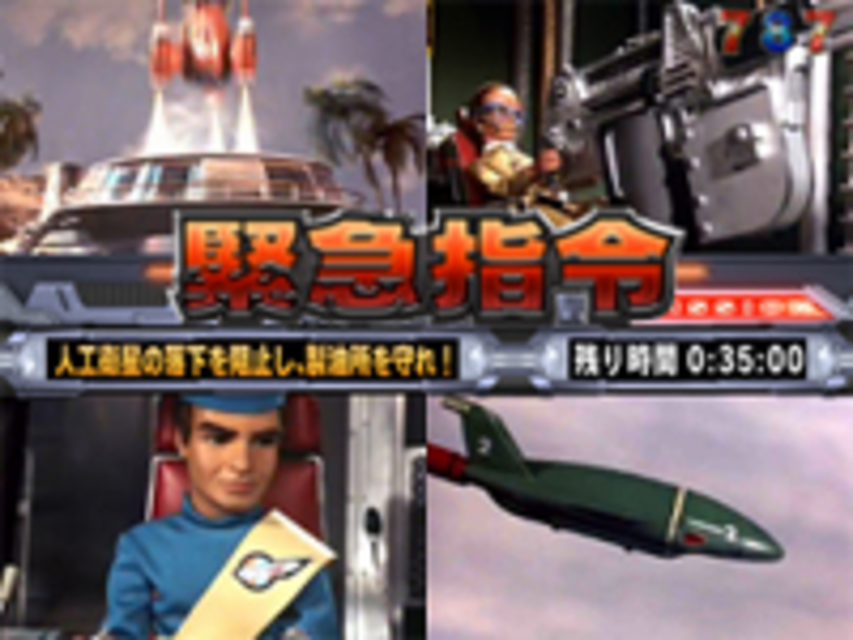CRサンダーバード~国際救助隊発進!~FPH 緊急指令人工衛星軌道変更作戦