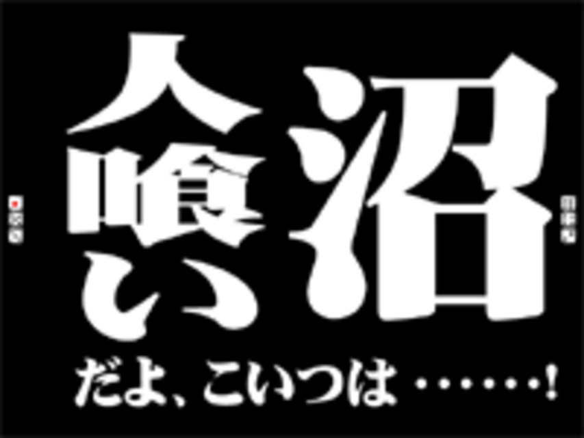 CR弾球黙示録カイジ沼 57億の孤独 発展時語録予告