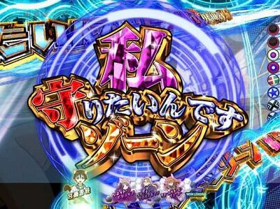 PAストライクウィッチーズ 【私守りたいんですゾーン】