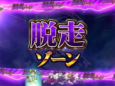 PAストライクウィッチーズ 【脱走ゾーン】