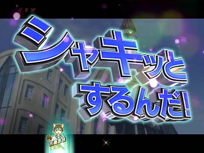 CRストライクウィッチーズ 319ver. 【エピソードリーチ】