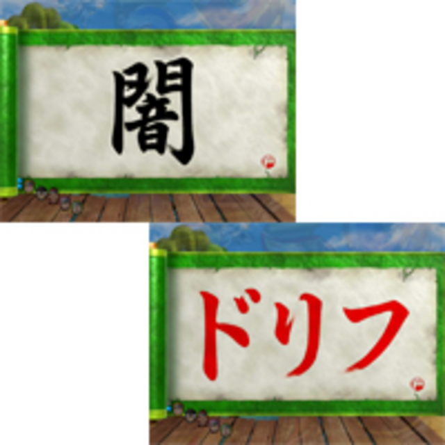 CRフィーバー ドリフだよ！全員集合S 一筆予告