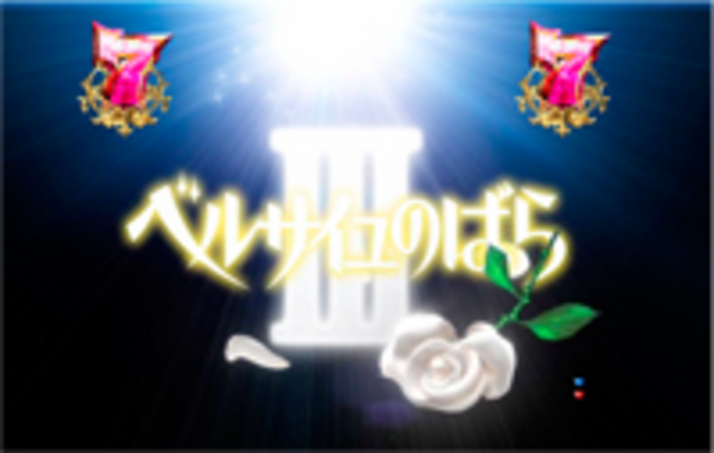 CRベルサイユのばらIII 薔薇は美しく散る NRX PV(プロモーションビデオ)予告