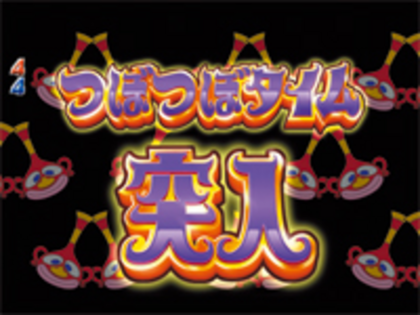 ぱちんこCRハクション大魔王3アクビ娘MV つぼつぼタイム