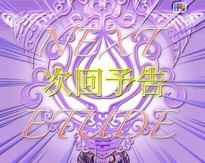 P白魔女学園 オワリトハジマリ～赤き騎士団Ver.～ 【次回予告】
