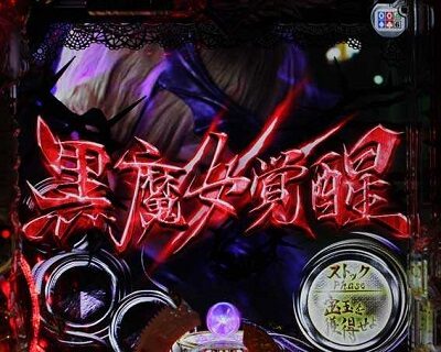 P白魔女学園 オワリトハジマリ～白魔女Ver.～ 図柄黒魔女覚醒