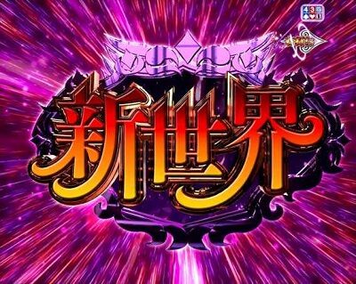 P白魔女学園 オワリトハジマリ～赤き騎士団Ver.～ 【新世界】