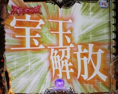 P白魔女学園 オワリトハジマリ～白魔女Ver.～ 宝玉開放