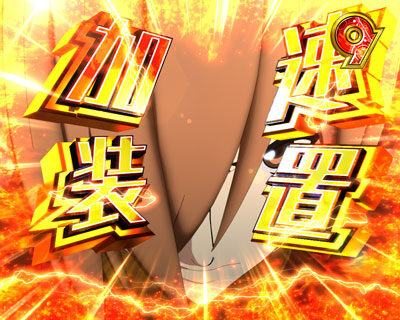 CR CYBORG009 CALL OF JUSTICE 【加速装置】