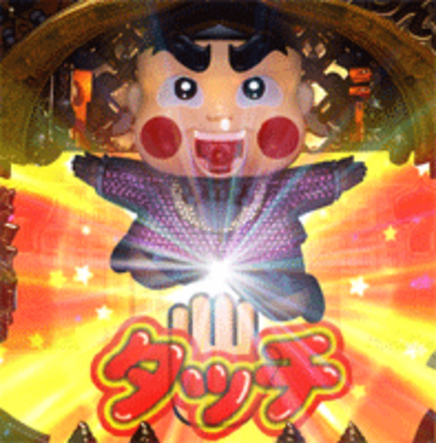 CRぱちんこおぼっちゃまくん タッチフラッシュ予告
