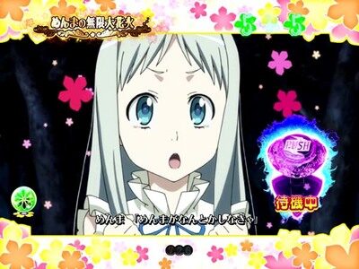 Pあの日見た花の名前を僕達はまだ知らない。 お願いリーチ