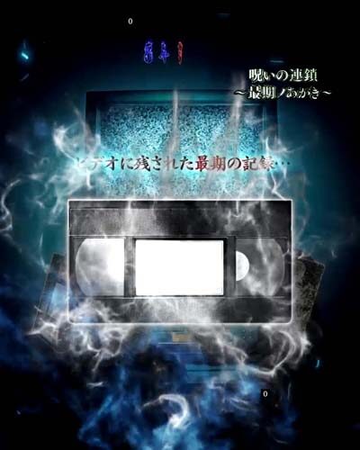 Pリング バースデイ 呪いの始まり 設定付 【最期ノあがき】