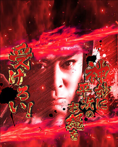 P銭形平次2 【平次激昂ゾーン】