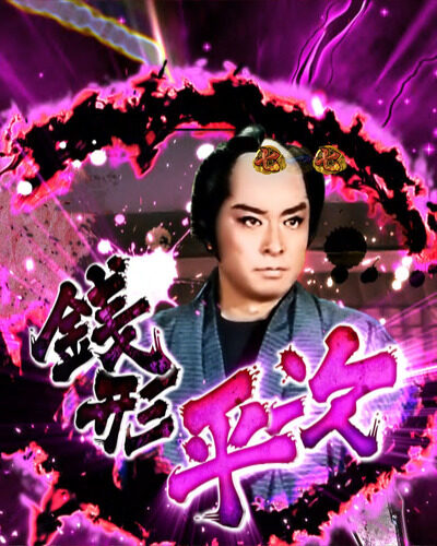 P銭形平次2 乱戦SPリーチ