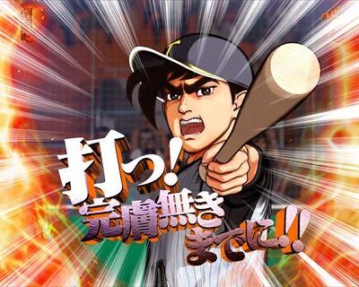 PA巨人の星〜栄光の軌跡〜Lightversion プロ系SPリーチ