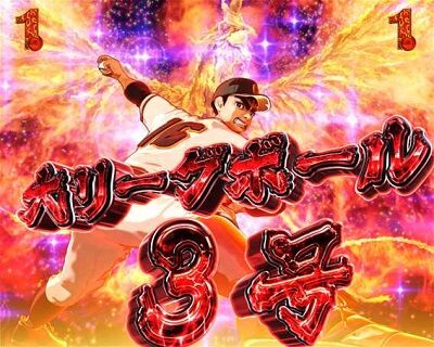 PA巨人の星〜栄光の軌跡〜Lightversion 赤炎やサンセイ柄出現でチャンス