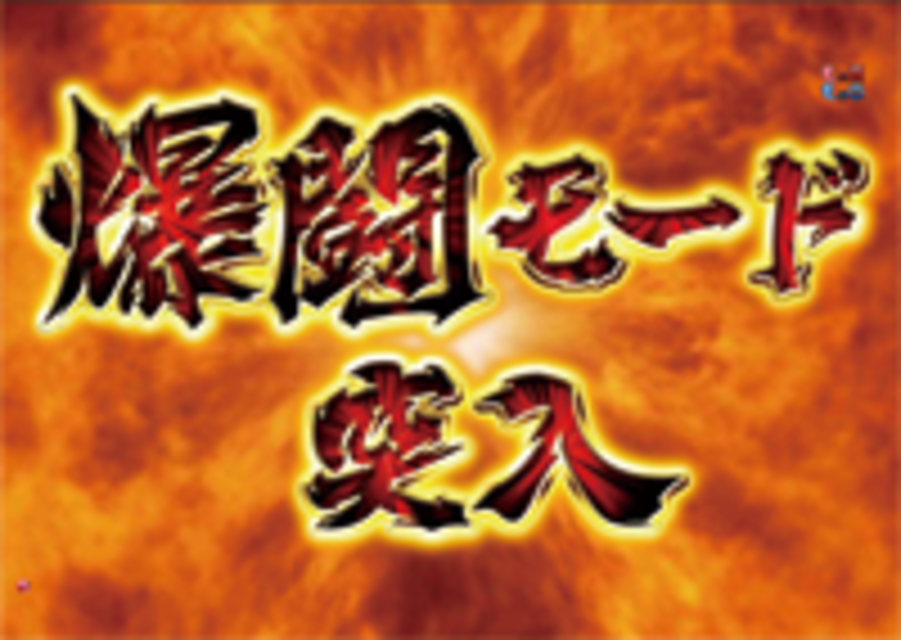CRガメラ THE BATTLE PACHINKO ゲームフロー