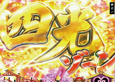 PA春一番～花札昇舞～GO 【四光ゾーン】