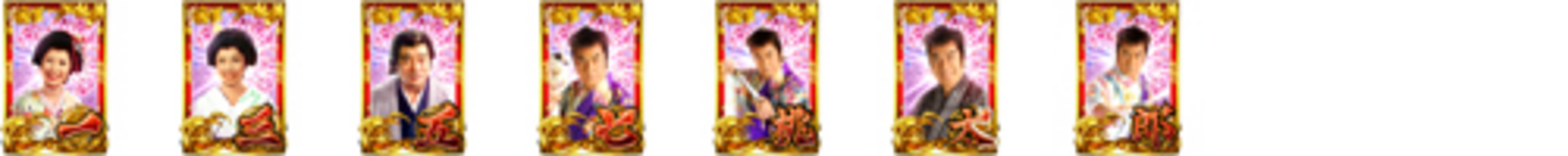 CR桃太郎侍 天に代わって鬼退治致す！FPH1 【確変図柄】 1.3.5.7.桃.太.郎