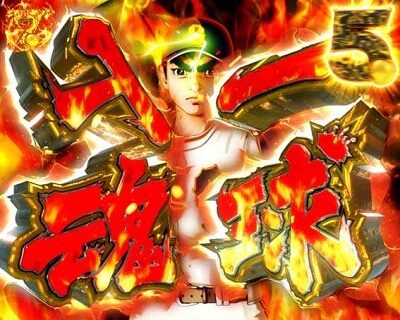 PA巨人の星〜栄光の軌跡〜Lightversion 【飛雄馬一球入魂予告】