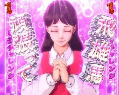 PA巨人の星〜栄光の軌跡〜Lightversion 【明子・美奈チャレンジ】