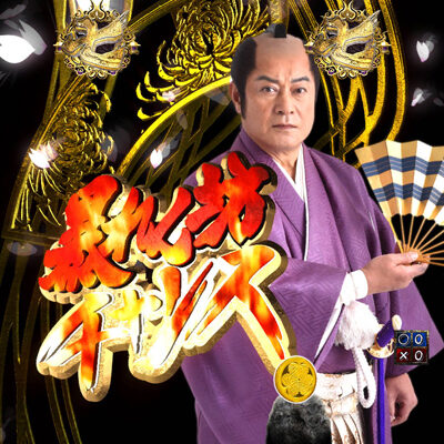 P暴れん坊将軍 炎獄鬼神の怪FHX 【暴れん坊チャンス】