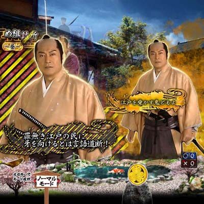 P暴れん坊将軍 炎獄鬼神の怪 FW設定付 【会話予告】