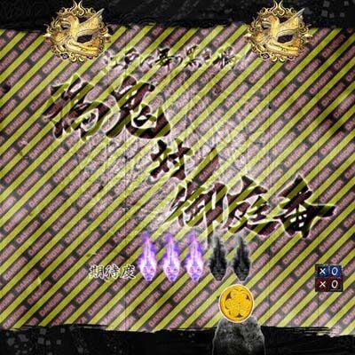 P暴れん坊将軍 炎獄鬼神の怪 FW設定付 内容