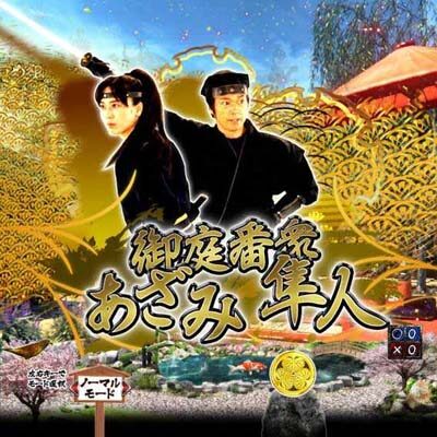 P暴れん坊将軍 炎獄鬼神の怪 FW設定付 【キャラクターSU予告】