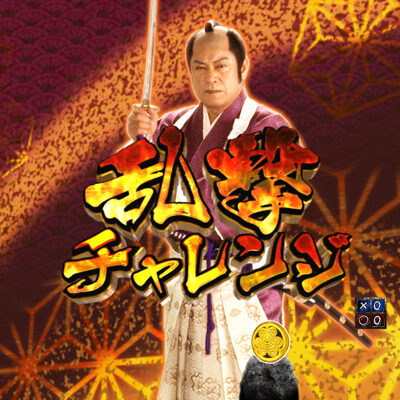 P暴れん坊将軍 炎獄鬼神の怪FHX 【乱撃チャレンジ】