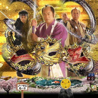 P暴れん坊将軍 炎獄鬼神の怪 FW設定付 【吉宗チャンス目連続予告】