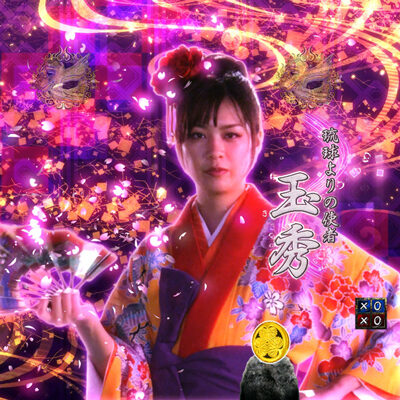 P暴れん坊将軍 炎獄鬼神の怪 FW設定付 【琉球よりの使者 玉秀リーチ】