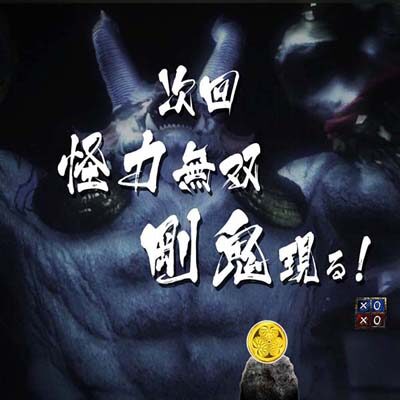 P暴れん坊将軍 炎獄鬼神の怪 FW設定付 【次回予告】