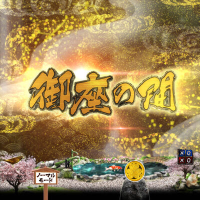 P暴れん坊将軍 炎獄鬼神の怪 FW設定付 【チャンスゾーン】