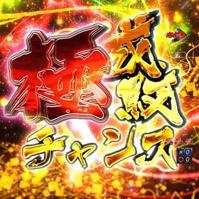 P暴れん坊将軍 炎獄鬼神の怪 FW設定付 【極成敗チャンス】
