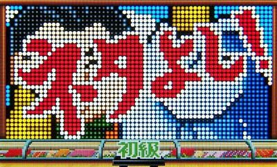 Pすしざんまい極上5700 【CMリーチ】
