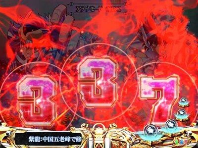 PA聖闘士星矢4 The Battle of &ldquo;限界突破&rdquo; 【同色図柄停止予告】