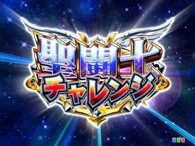 PA聖闘士星矢4 The Battle of &ldquo;限界突破&rdquo; 【聖闘士チャレンジ】