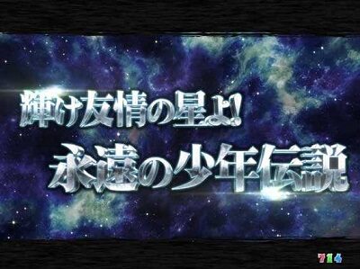PA聖闘士星矢4 The Battle of &ldquo;限界突破&rdquo; 【次回予告】