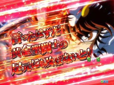 PA聖闘士星矢4 The Battle of &ldquo;限界突破&rdquo; 白＜赤＜金の順にチャンス