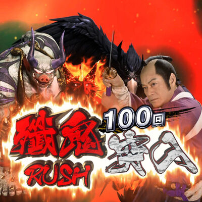 P暴れん坊将軍 炎獄鬼神の怪 設定付 GO2 大当り終了画面での矢文演出