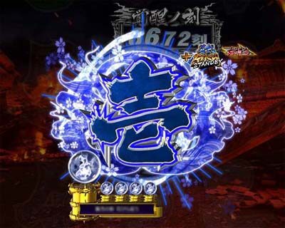 ぱちんこ新鬼武者 狂鬼乱舞 【カウントダウン先読み予告】